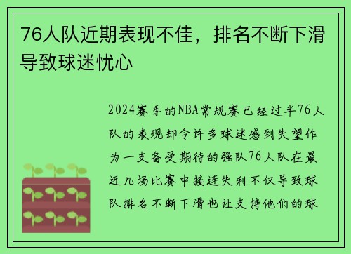 76人队近期表现不佳，排名不断下滑导致球迷忧心