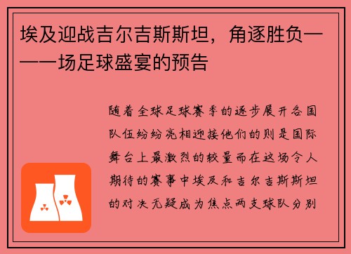 埃及迎战吉尔吉斯斯坦，角逐胜负——一场足球盛宴的预告