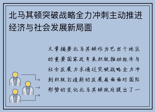 北马其顿突破战略全力冲刺主动推进经济与社会发展新局面