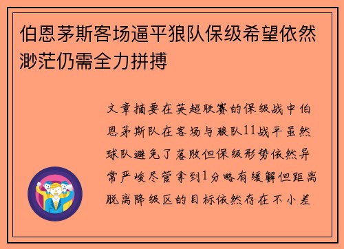 伯恩茅斯客场逼平狼队保级希望依然渺茫仍需全力拼搏