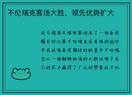 不伦瑞克客场大胜，领先优势扩大