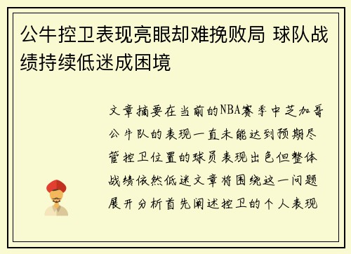 公牛控卫表现亮眼却难挽败局 球队战绩持续低迷成困境