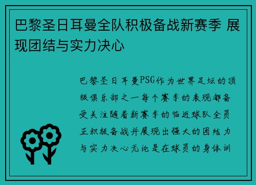 巴黎圣日耳曼全队积极备战新赛季 展现团结与实力决心