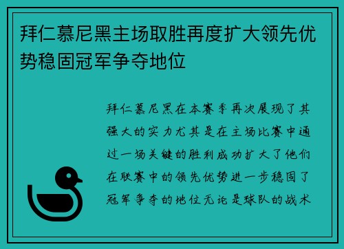 拜仁慕尼黑主场取胜再度扩大领先优势稳固冠军争夺地位