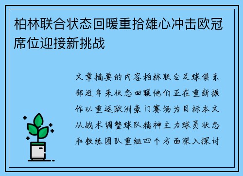 柏林联合状态回暖重拾雄心冲击欧冠席位迎接新挑战