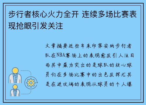 步行者核心火力全开 连续多场比赛表现抢眼引发关注