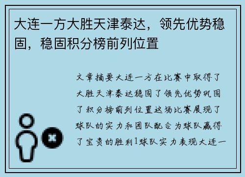 大连一方大胜天津泰达，领先优势稳固，稳固积分榜前列位置