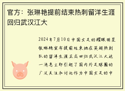 官方：张琳艳提前结束热刺留洋生涯回归武汉江大