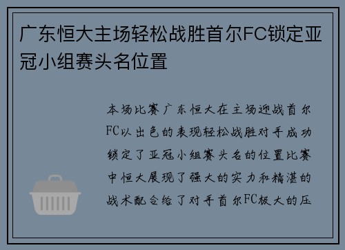广东恒大主场轻松战胜首尔FC锁定亚冠小组赛头名位置