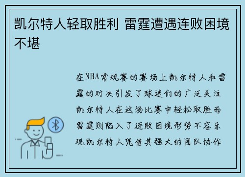 凯尔特人轻取胜利 雷霆遭遇连败困境不堪
