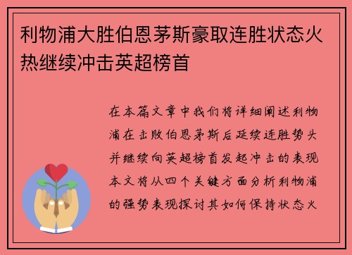 利物浦大胜伯恩茅斯豪取连胜状态火热继续冲击英超榜首