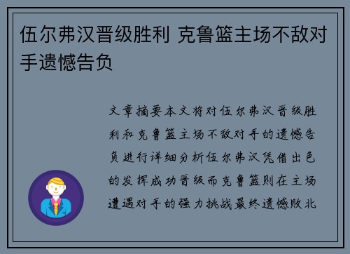 伍尔弗汉晋级胜利 克鲁篮主场不敌对手遗憾告负