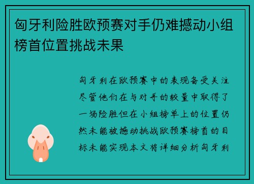 匈牙利险胜欧预赛对手仍难撼动小组榜首位置挑战未果