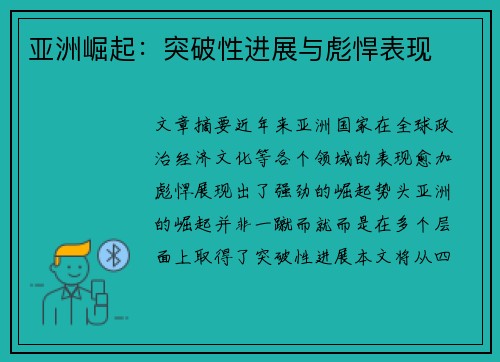 亚洲崛起：突破性进展与彪悍表现