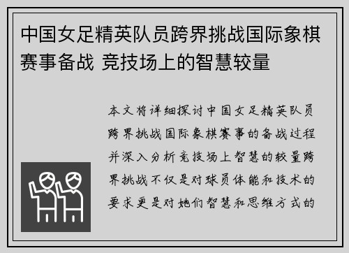 中国女足精英队员跨界挑战国际象棋赛事备战 竞技场上的智慧较量