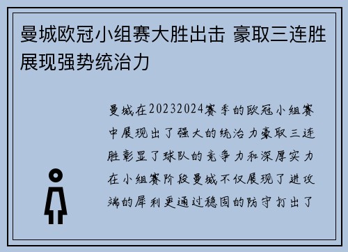 曼城欧冠小组赛大胜出击 豪取三连胜展现强势统治力