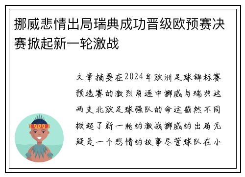 挪威悲情出局瑞典成功晋级欧预赛决赛掀起新一轮激战