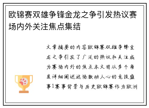 欧锦赛双雄争锋金龙之争引发热议赛场内外关注焦点集结