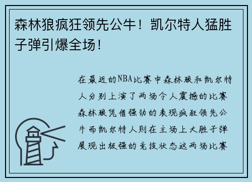 森林狼疯狂领先公牛！凯尔特人猛胜子弹引爆全场！