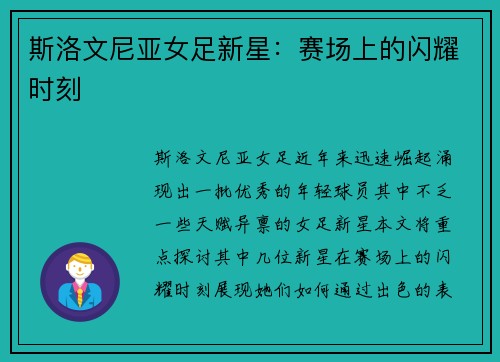 斯洛文尼亚女足新星：赛场上的闪耀时刻