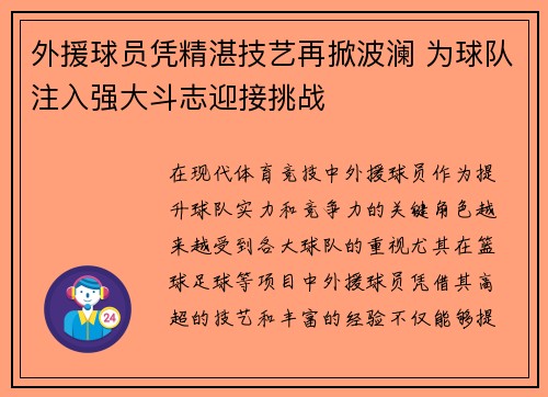 外援球员凭精湛技艺再掀波澜 为球队注入强大斗志迎接挑战