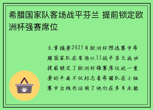 希腊国家队客场战平芬兰 提前锁定欧洲杯强赛席位