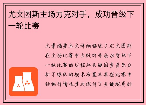 尤文图斯主场力克对手，成功晋级下一轮比赛