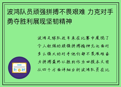 波鸿队员顽强拼搏不畏艰难 力克对手勇夺胜利展现坚韧精神