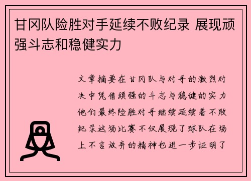 甘冈队险胜对手延续不败纪录 展现顽强斗志和稳健实力