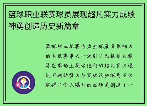 篮球职业联赛球员展现超凡实力成绩神勇创造历史新篇章