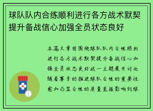 球队队内合练顺利进行各方战术默契提升备战信心加强全员状态良好