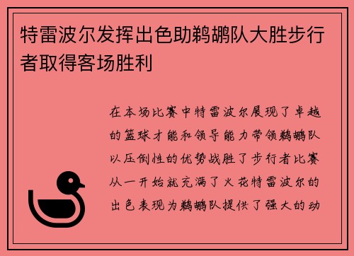 特雷波尔发挥出色助鹈鹕队大胜步行者取得客场胜利