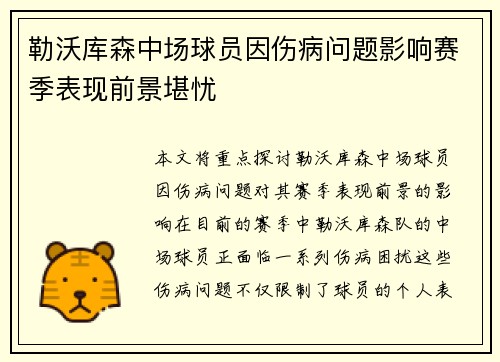 勒沃库森中场球员因伤病问题影响赛季表现前景堪忧