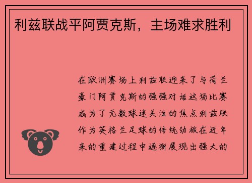 利兹联战平阿贾克斯，主场难求胜利