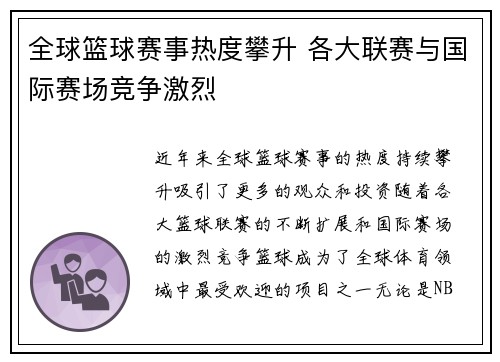 全球篮球赛事热度攀升 各大联赛与国际赛场竞争激烈