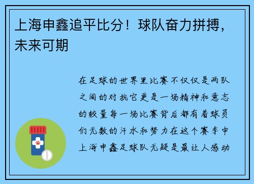 上海申鑫追平比分！球队奋力拼搏，未来可期