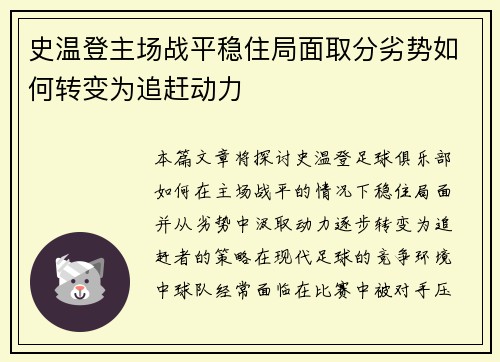 史温登主场战平稳住局面取分劣势如何转变为追赶动力