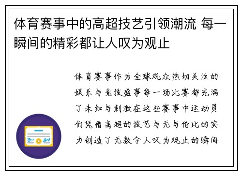 体育赛事中的高超技艺引领潮流 每一瞬间的精彩都让人叹为观止