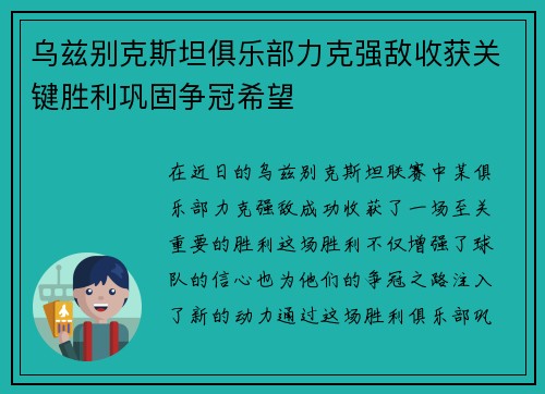 乌兹别克斯坦俱乐部力克强敌收获关键胜利巩固争冠希望