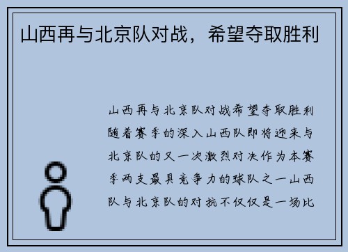 山西再与北京队对战，希望夺取胜利