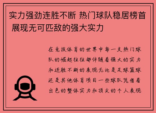 实力强劲连胜不断 热门球队稳居榜首 展现无可匹敌的强大实力