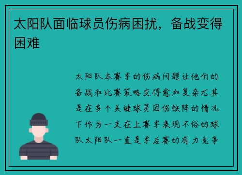 太阳队面临球员伤病困扰，备战变得困难