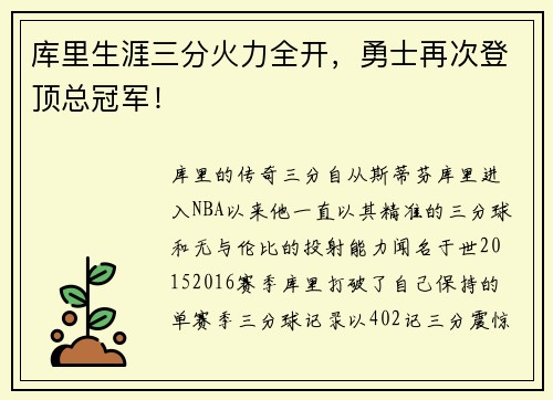 库里生涯三分火力全开，勇士再次登顶总冠军！