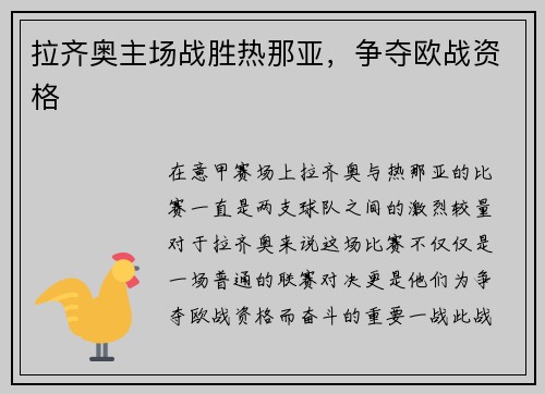 拉齐奥主场战胜热那亚，争夺欧战资格