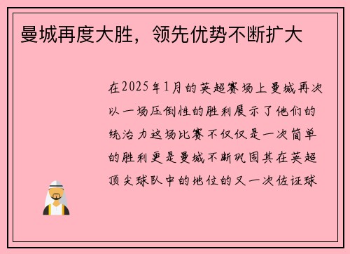 曼城再度大胜，领先优势不断扩大