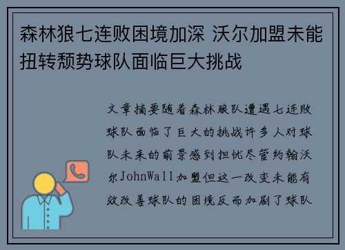 森林狼七连败困境加深 沃尔加盟未能扭转颓势球队面临巨大挑战