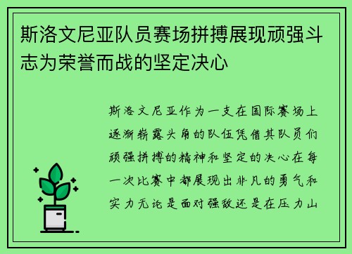 斯洛文尼亚队员赛场拼搏展现顽强斗志为荣誉而战的坚定决心