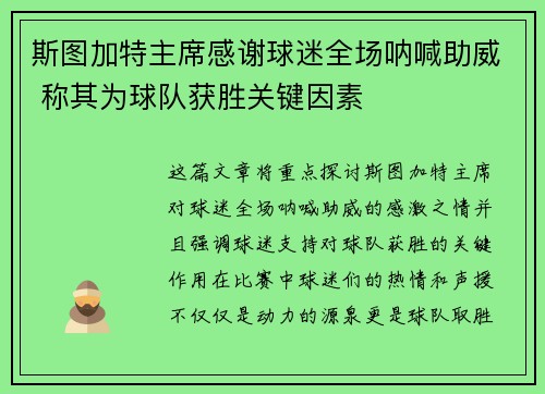 斯图加特主席感谢球迷全场呐喊助威 称其为球队获胜关键因素