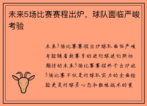 未来5场比赛赛程出炉，球队面临严峻考验