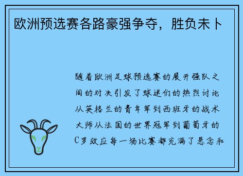 欧洲预选赛各路豪强争夺，胜负未卜